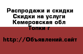 Распродажи и скидки Скидки на услуги. Кемеровская обл.,Топки г.